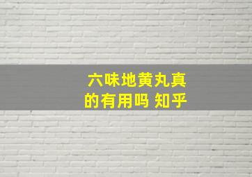 六味地黄丸真的有用吗 知乎